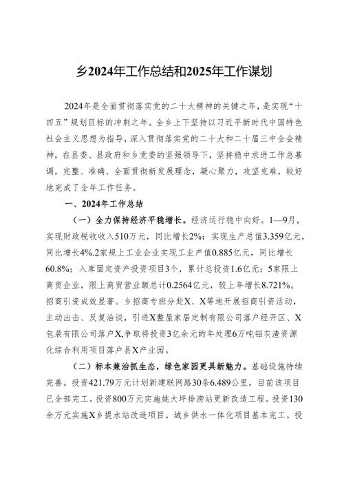 乡2024年工作总结和2025年工作谋划.docx