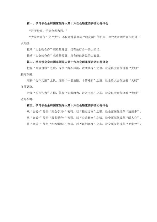 三篇学习2024年领会金砖国家领导人第十六次会晤重要讲话心得体会.docx