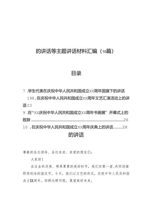在庆祝中华人民共和国成立xx周年庆典上的讲话等主题讲话材料汇编（10篇）.docx