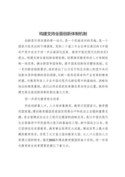 构建支持全面创新体制机制.docx