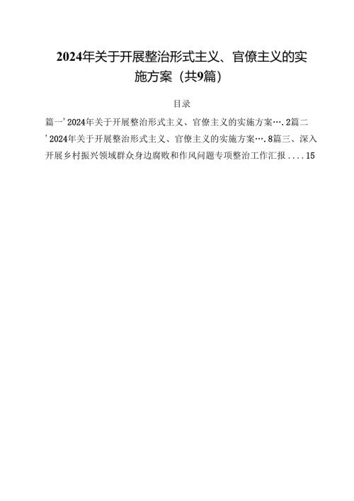 （9篇）2024年关于开展整治形式主义、官僚主义的实施方案完整版.docx