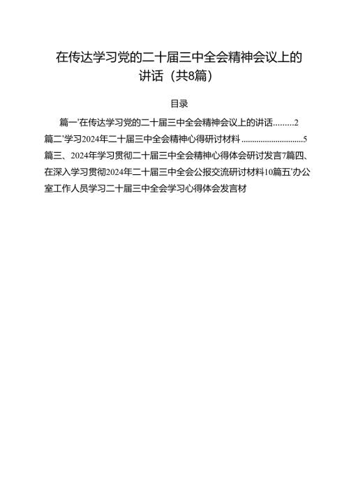 在传达学习党的二十届三中全会精神会议上的讲话8篇（最新版）.docx