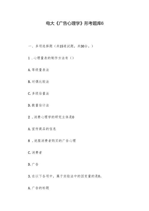 电大《广告心理学》形考题库6.docx