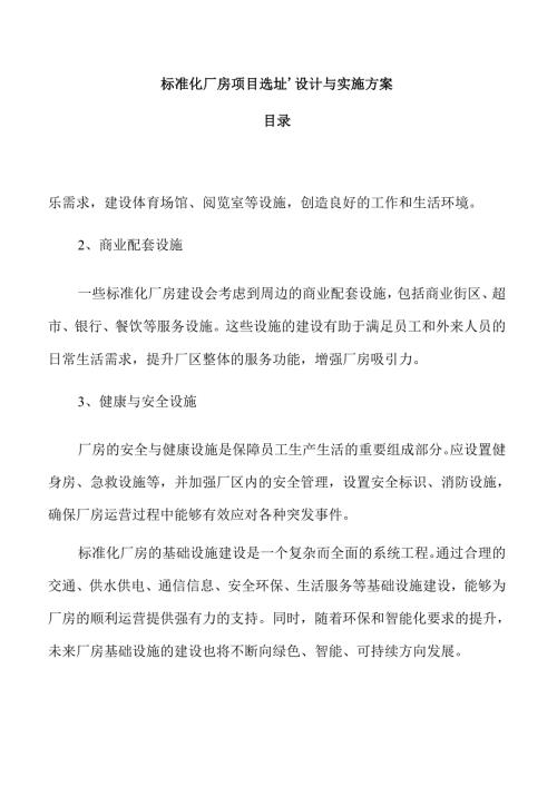 标准化厂房项目选址、设计与实施方案.docx