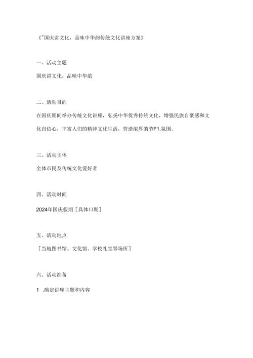 国庆讲文化品味中华韵传统文化讲座方案.docx