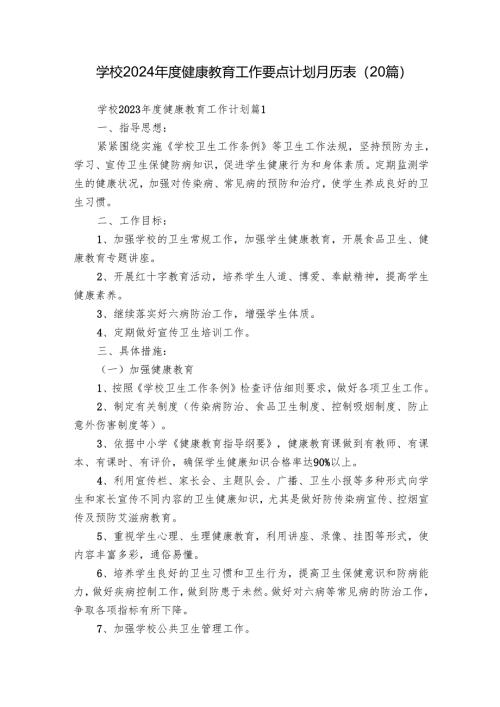 学校2024年度健康教育工作要点计划月历表（20篇）.docx