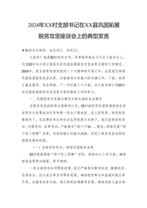 2024年村支部书记在县巩固拓展脱贫攻坚座谈会上的典型发言.docx
