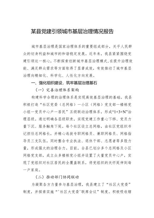 2024某县党建引领城市基层治理情况报告.docx