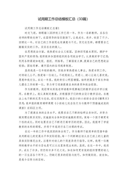 试用期工作总结模板汇总（33篇）_2.docx