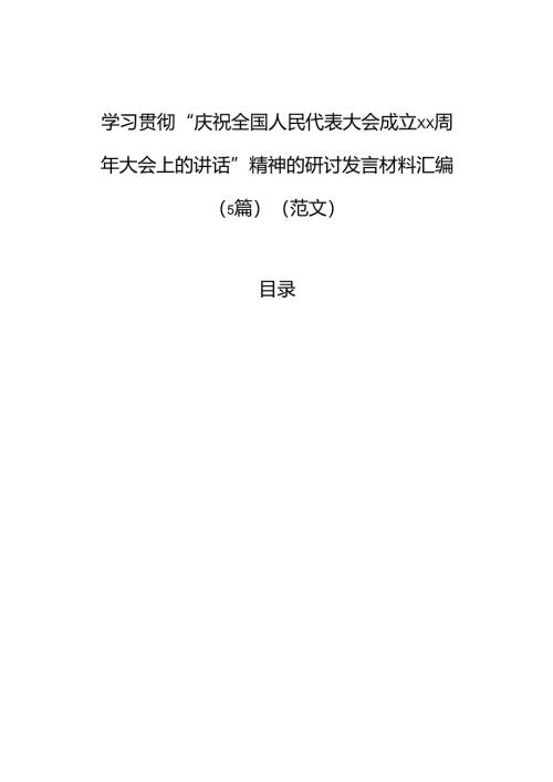 学习贯彻“庆祝全国人民代表大会成立xx周年大会上的讲话”精神的研讨发言材料汇编（5篇）（范文）.docx