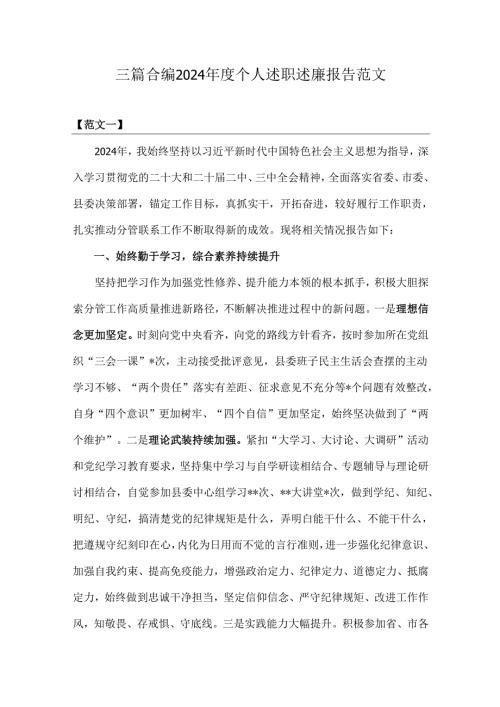 三篇合编2024年度个人述职述廉报告范文.docx