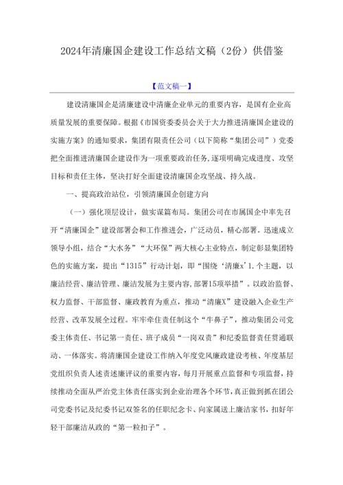 2024年清廉国企建设工作总结文稿（2份）供借鉴.docx