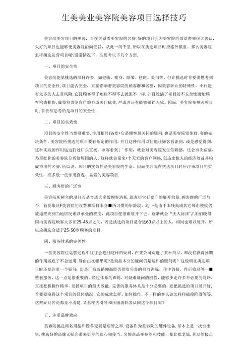 生美美业美容院美容项目选择技巧.docx