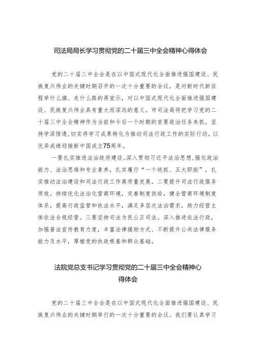 司法局局长学习贯彻党的二十届三中全会精神心得体会（共8篇）.docx
