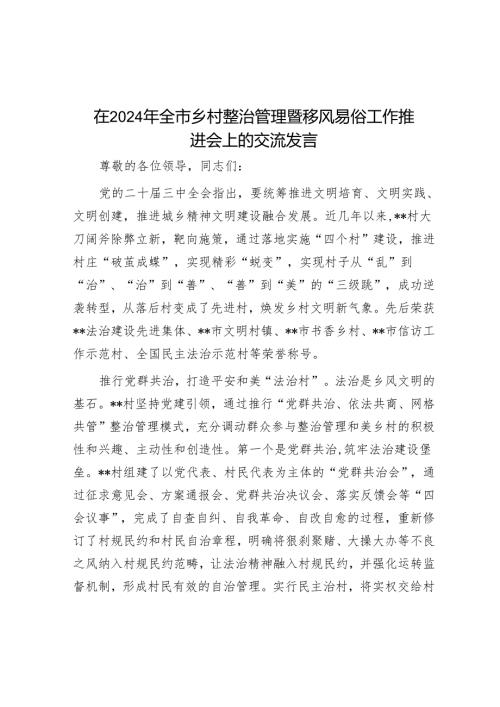 在2024年全市乡村治理暨移风易俗工作推进会上的交流发言.docx