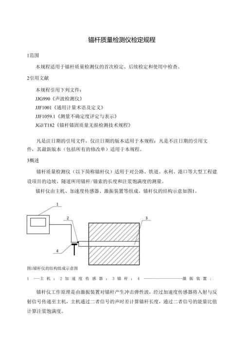 锚杆质量检测仪检定规程.docx
