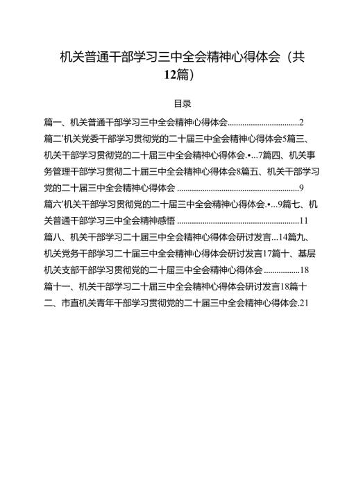 机关普通干部学习三中全会精神心得体会12篇（精选）.docx