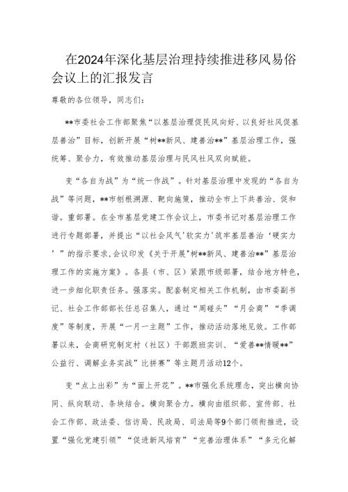 在2024年深化基层治理持续推进移风易俗会议上的汇报发言.docx