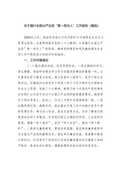关于履行全面从严治党“第一责任人”工作报告（精选）5篇（精选版）.docx