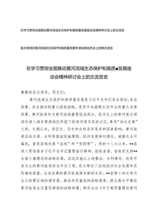 在学习全面推动黄河流域生态保护和高质量发展座谈会精神研讨会上的交流发言+在黄河流域生态保护和高质量发展专项巡察动员会上的表态发言.docx
