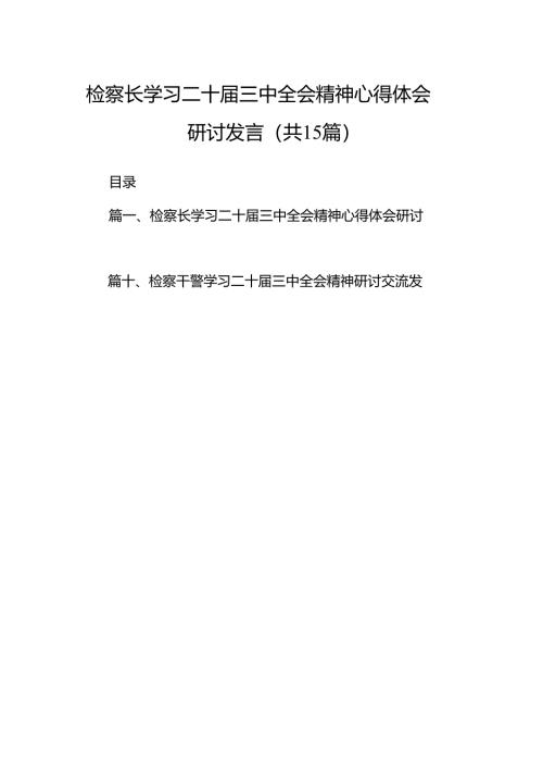 （15篇）检察长学习二十届三中全会精神心得体会研讨发言（最新版）.docx