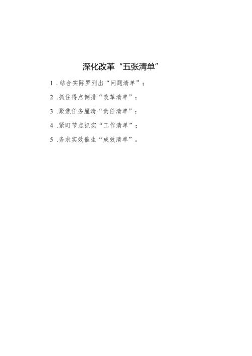 深化改革“五张清单”.docx
