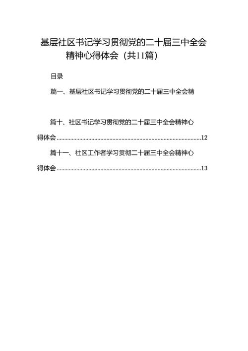 （11篇）基层社区书记学习贯彻党的二十届三中全会精神心得体会（最新版）.docx
