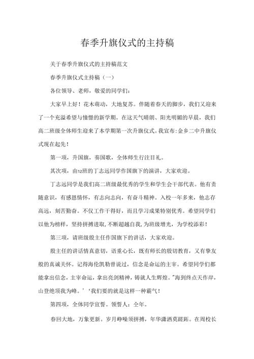 春季升旗仪式的主持稿.docx