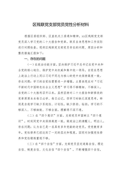 区残联党支部党员党性分析材料.docx