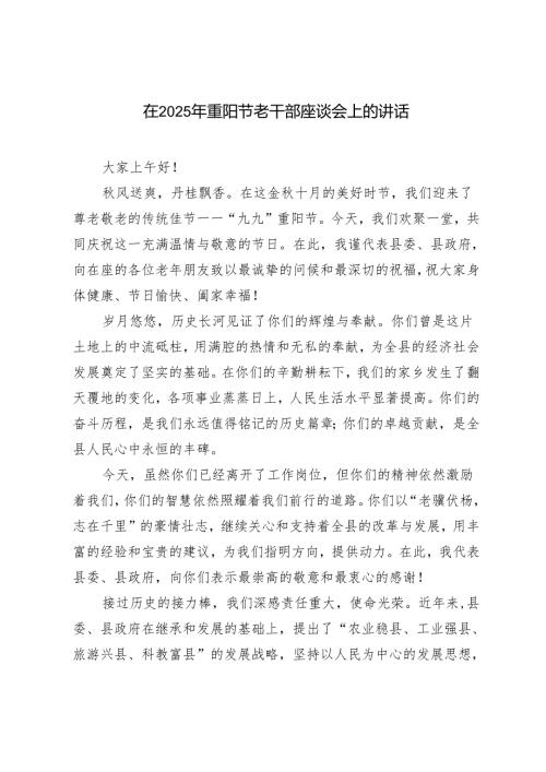 在重阳节老党员老干部座谈会上的讲话2025年.docx