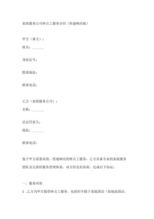 家政服务公司钟点工服务合同（快速响应版）.docx