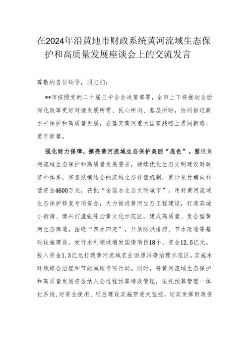 在2024年沿黄地市财政系统黄河流域生态保护和高质量发展座谈会上的交流发言.docx