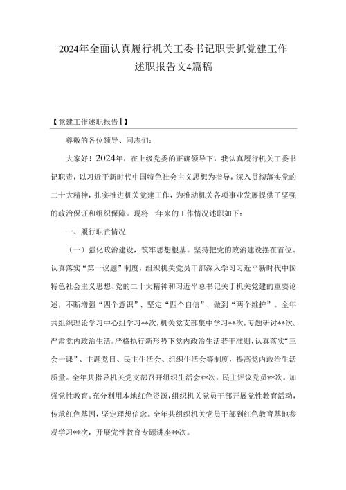 2024年全面认真履行机关工委书记职责抓党建工作述职报告文4篇稿.docx