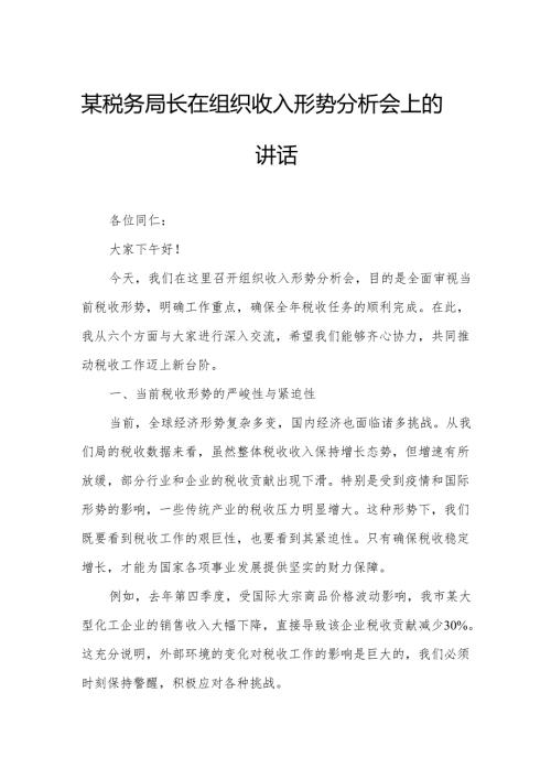 某税务局长在组织收入形势分析会上的讲话.docx