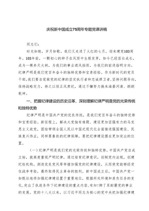 (六篇)庆祝新中国成立75周年专题党课讲稿集合.docx