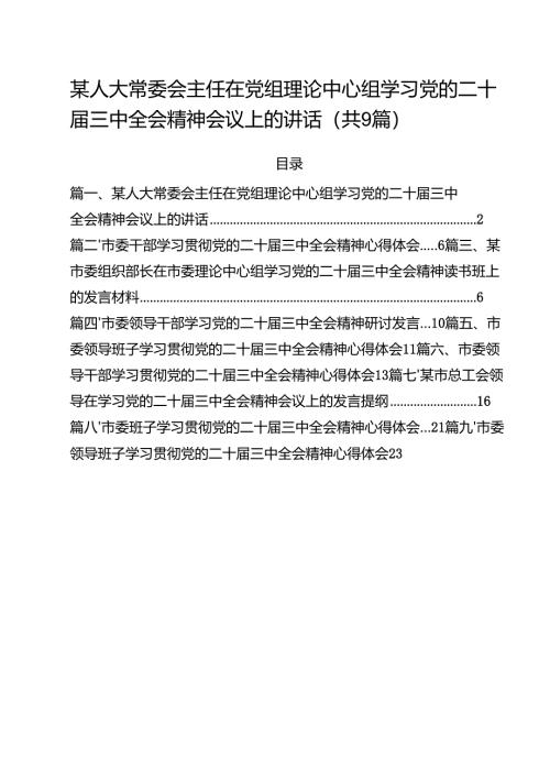 某人大常委会主任在党组理论中心组学习党的二十届三中全会精神会议上的讲话9篇（精选版）.docx