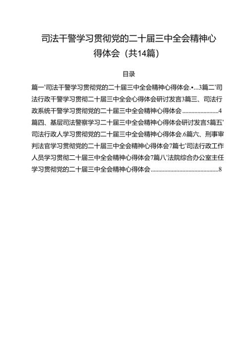 司法干警学习贯彻党的二十届三中全会精神心得体会14篇（精选）.docx