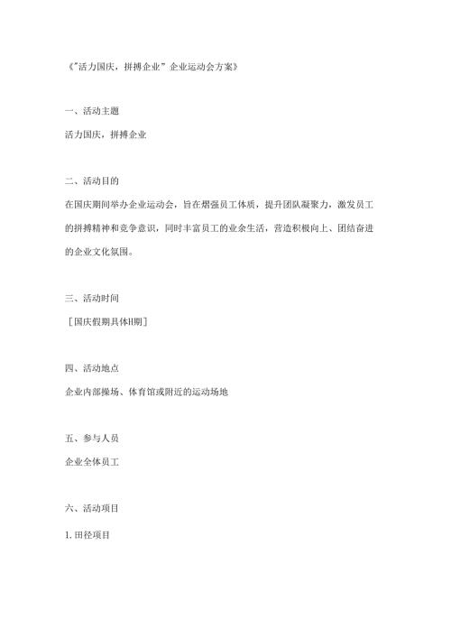 活力国庆拼搏企业运动会方案.docx