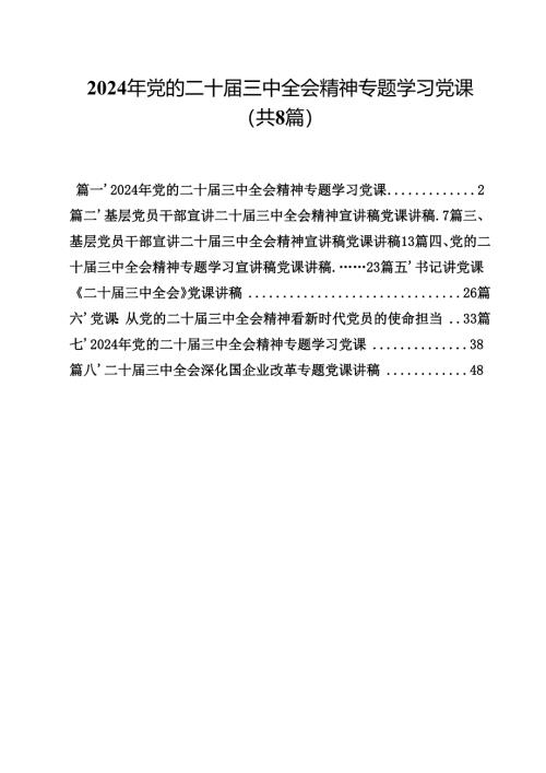 2024年党的二十届三中全会精神专题学习党课8篇专题资料.docx