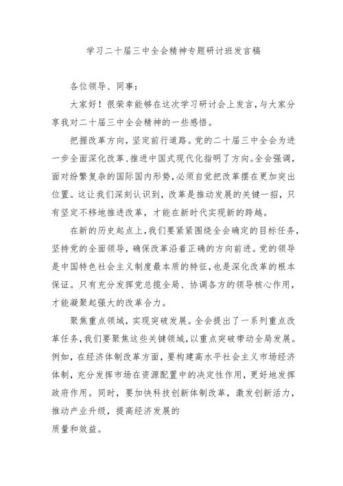 单位开展学习二十届三中全会精神专题研讨班发言稿（合计3份）.docx