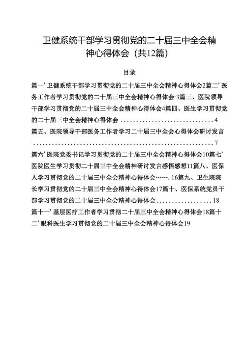 卫健系统干部学习贯彻党的二十届三中全会精神心得体会（共12篇）.docx