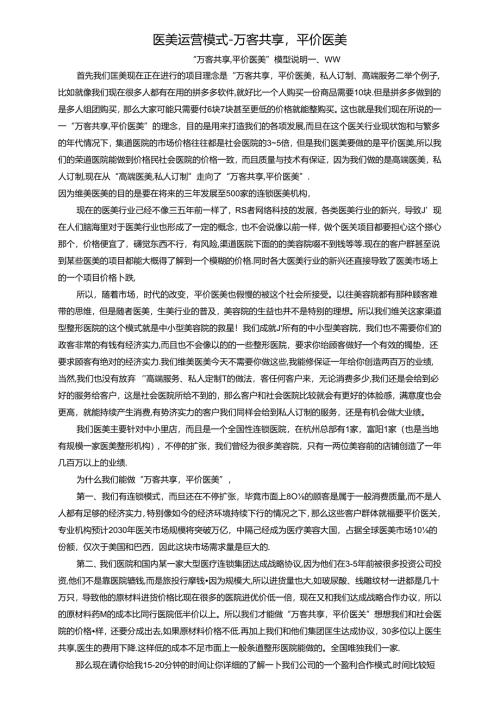 医美运营模式-万客共享 平价医美.docx