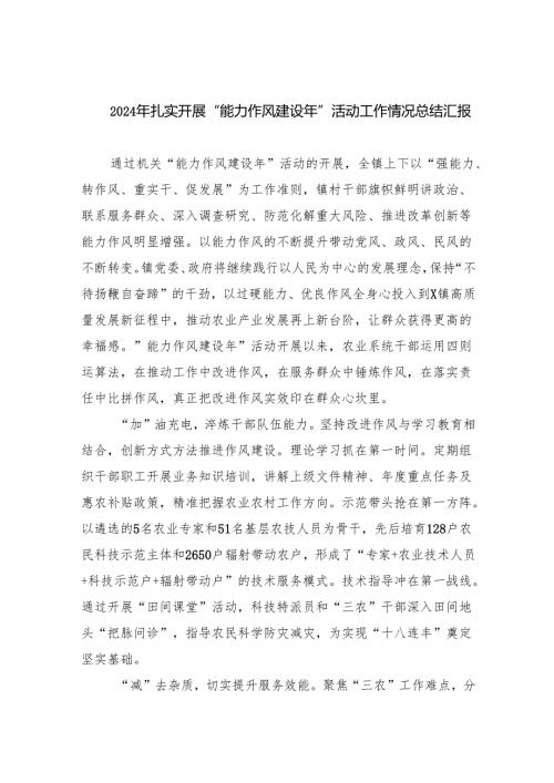 2024年扎实开展“能力作风建设年”活动工作情况总结汇报六篇（精选版）.docx