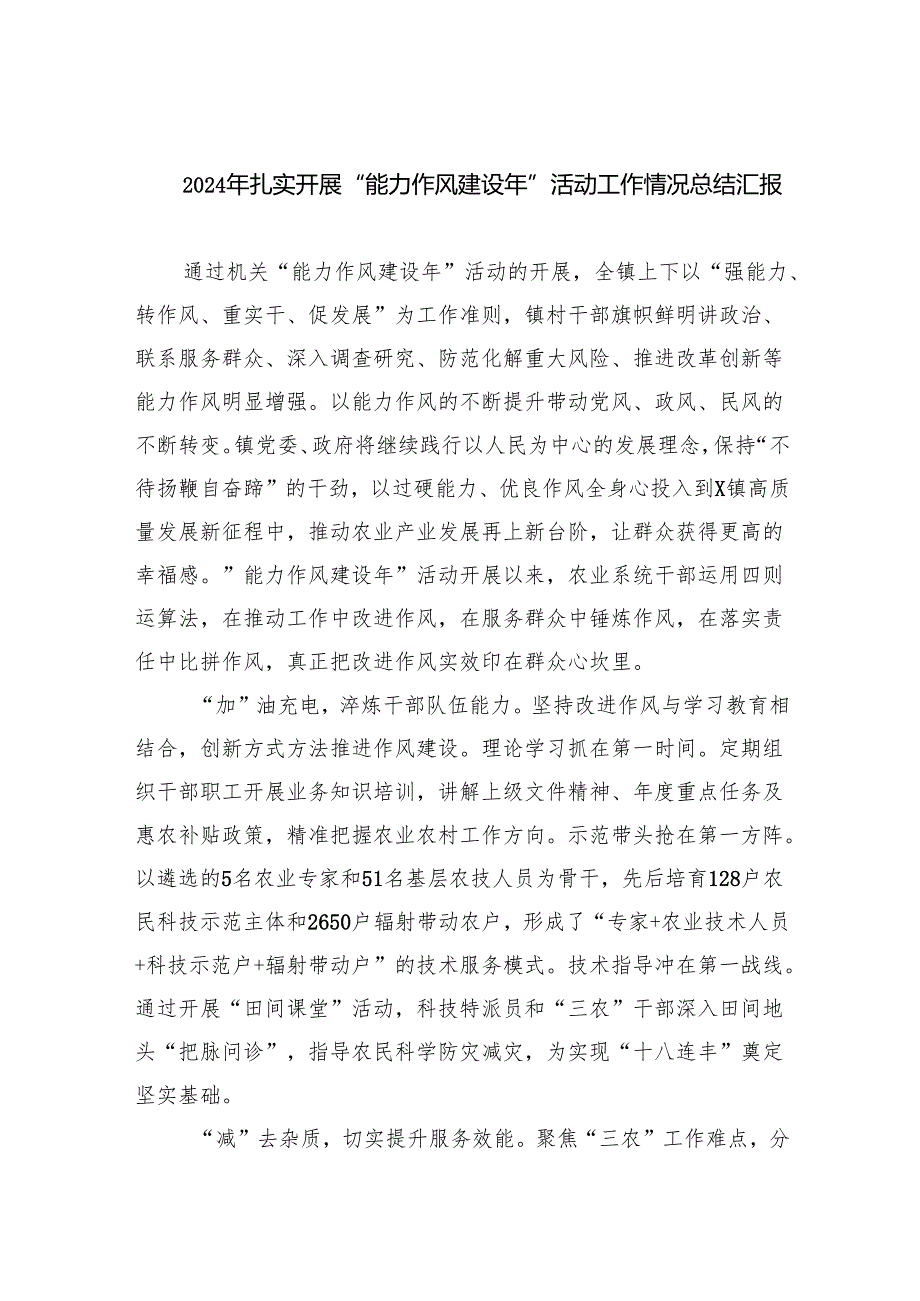 2024年扎实开展“能力作风建设年”活动工作情况总结汇报六篇(精选版).docx_第1页
