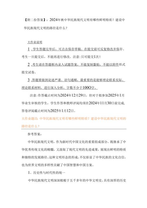【附二份答案】：2024年秋中华民族现代文明有哪些鲜明特质？建设中华民族现代文明的路径是什么？.docx