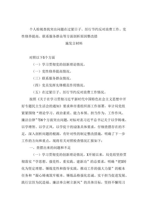 （11篇）个人检视查找突出问题在过紧日子、厉行节约反对浪费工作、党性修养提高、联系服务群众等方面剖析原因整改措施发言材料专题资料.docx