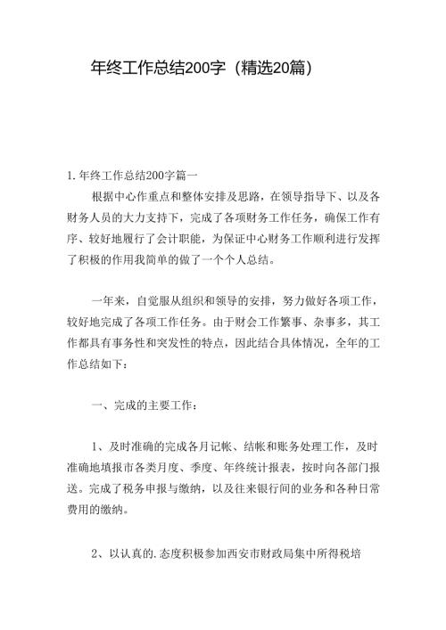 年终工作总结200字（精选20篇）.docx