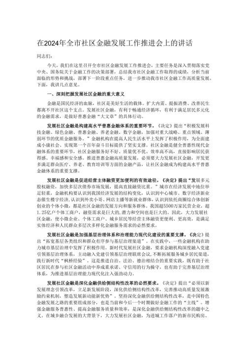 在2024年全市社区金融发展工作推进会上的讲话.docx