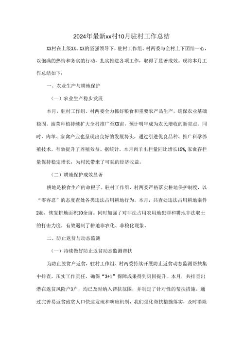 2024年最新xx村10月驻村工作总结.docx