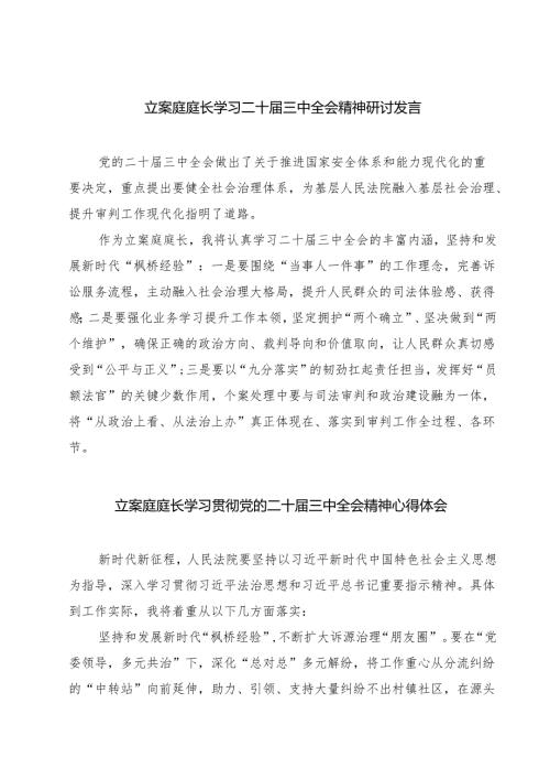 立案庭庭长学习二十届三中全会精神研讨发言（共七篇）.docx